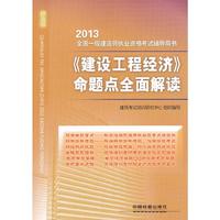 2013《建设工程经济》命题点全面解读