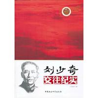 刘少奇交往纪实