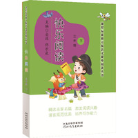课程标准修订版语文课外阅读丛书——快乐阅读（三年级下）