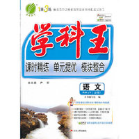 语文 必修1-RMJY-学科王-课时精练 单元提优 模块整合