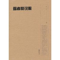 弱者的说服