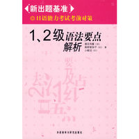 1.2级语法要点解析-新出题基准-日语能力考试考前对策
