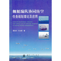 舰艇编队协同防空任务规划理论及应用