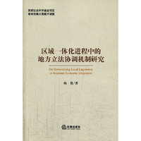 区域一体化进程中的地方立法协调机制研究