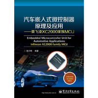 汽车嵌入式微控制器原理及应用-英飞凌XC2000家族MCU