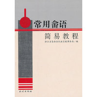 常用畲语简易教程
