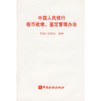 中国人民银行假币收缴、鉴定管理办法