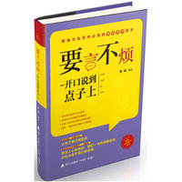 要言不烦-开口说道点子上