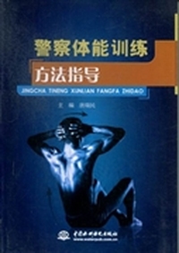 警察体能训练方法指导