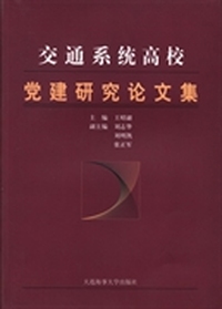 交通系统高校党建研究论文集