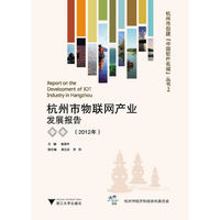 杭州市物联网产业发展报告（2012年）