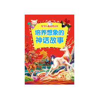 培养想象的神话故事
