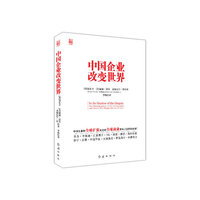 中国企业改变世界