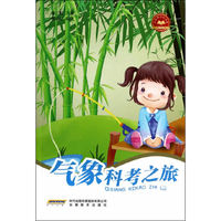 气象科考之旅-少年科学院书库