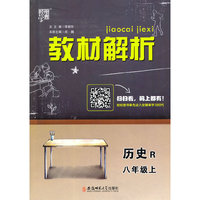 教材解析 历史 R（人教版）八年级上