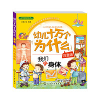 我们的身体-幼儿十万个为什么-注音版