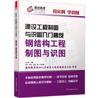 钢结构工程制图与识图-建设工程制图与识图入门秘笈