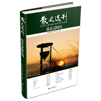 散文选刊系列: 我走过时间
