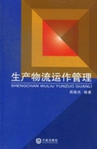 生产物流运作管理