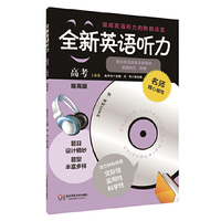 全新英语听力高考(提高版)(上海卷)