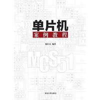 单片机案例教程