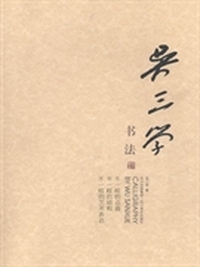吴三学书法