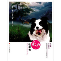 美绘版动物小说：牧羊犬亚力