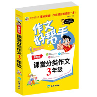 作文好帮手-课堂分类作文3年级
