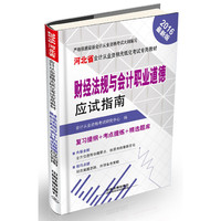 财经法规与会计职业道德应试指南（2016河北会计）