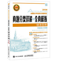财务管理-2015年全国会计专业技术资格考试真题分类详解+全真模拟-中级会计资格-(附光盘)