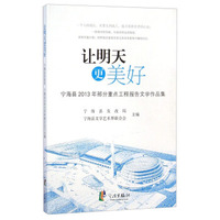 让明天更美好：宁海县2013年部分重点工程报告文学作品集
