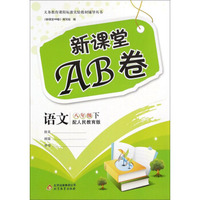 新课堂AB卷：语文（八年级下 配人民教育版）