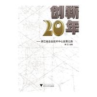 创新20年-浙江省企业技术中心发展之路