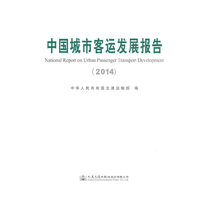 中国城市客运发展报告（2014）