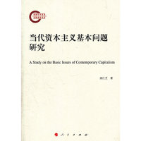 当代资本主义基本问题研究