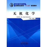 无机化学-(供中药学.药学.药品生产技术专业用)