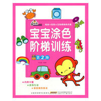 手痒痒绘画馆.宝宝涂色阶梯训练-第2阶