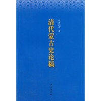 清代蒙古史论稿