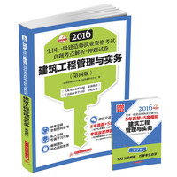2016-建筑工程管理与实务-全国一级建造师执业资格考试真题考点解析+押题试卷-(第四版)