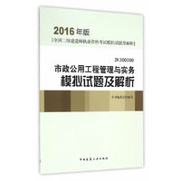 市政公用工程管理与实务模拟试题及解析-全国二级建造师执业资格考试模拟试题及解析-2016年版-2K300000