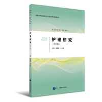 护理研究（第二版）（内容一致，印次、封面或原价不同，统一售价，随机发货）