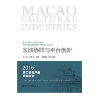 2015-区域协同与平台创新-澳门文化产业研究报告