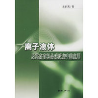 离子液体及其在有机合成反应中的应用