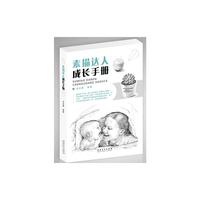 素描达人成长手册