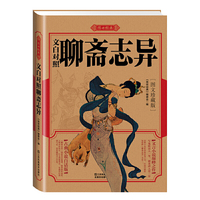文白对照聊斋志异