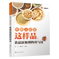 中国人应该这样品：食品添加剂的功与过