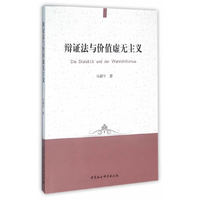 辩证法与价值虚无主义