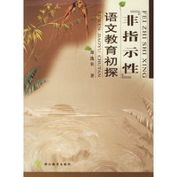非指示性 语文教育初探
