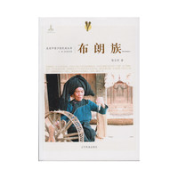 走近中国少数民族丛书--布朗族