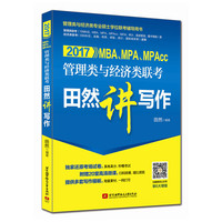 2017MBA、MPA、MPAcc管理类与经济类联考田然讲写作